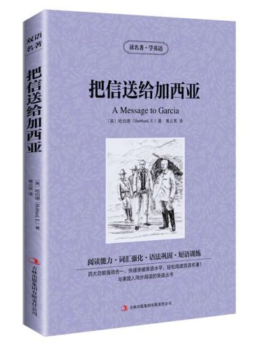 把信送给加西亚