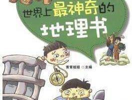 世界上最神奇的地理书