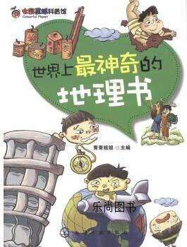 世界上最神奇的地理书