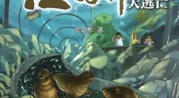 《海狮大逃亡》