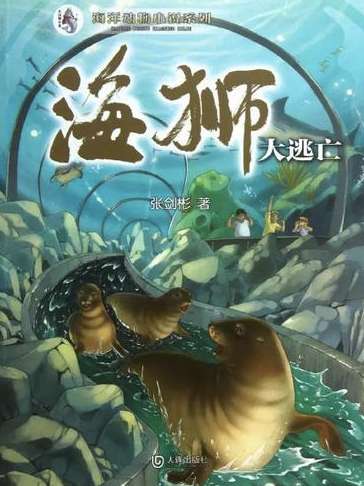 《海狮大逃亡》