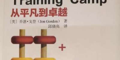 《再加 10% 从平凡到卓越》