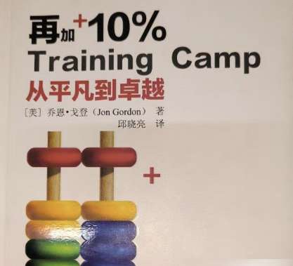 《再加 10% 从平凡到卓越》